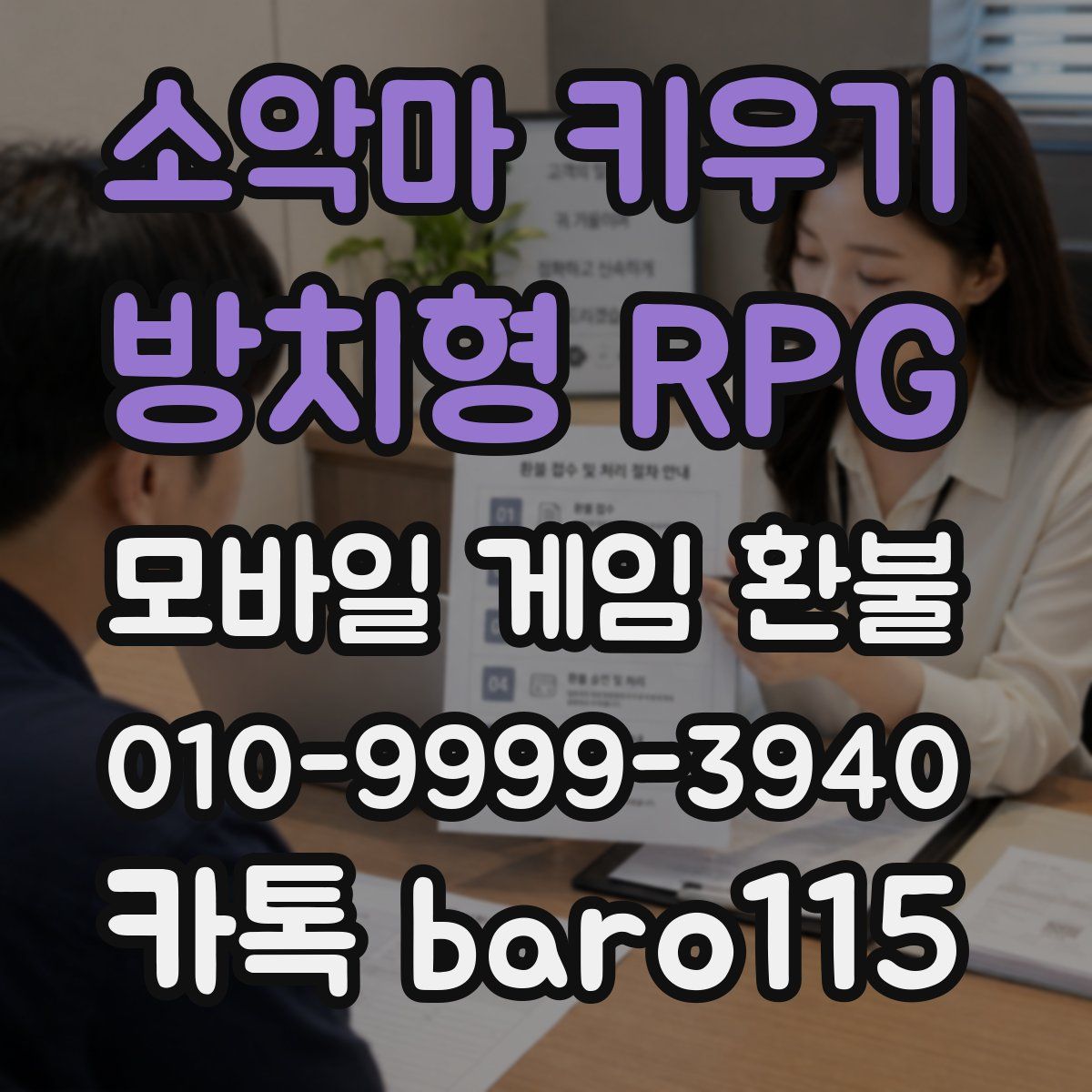소악마 키우기 - 방치형 RPG 환불