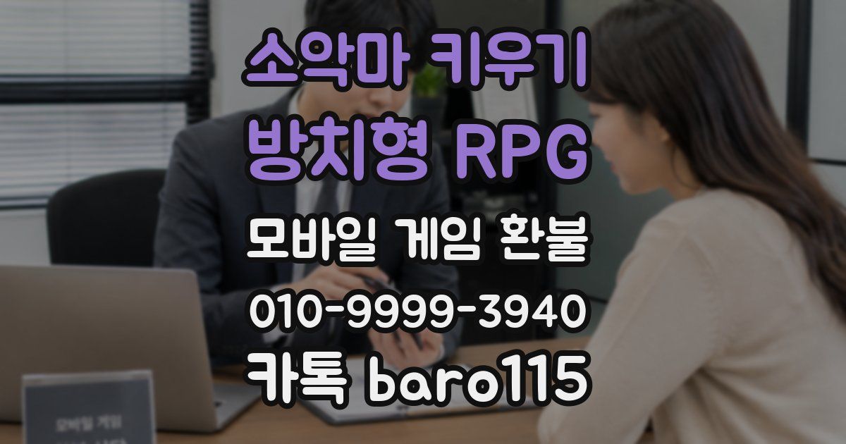소악마 키우기 - 방치형 RPG 환불