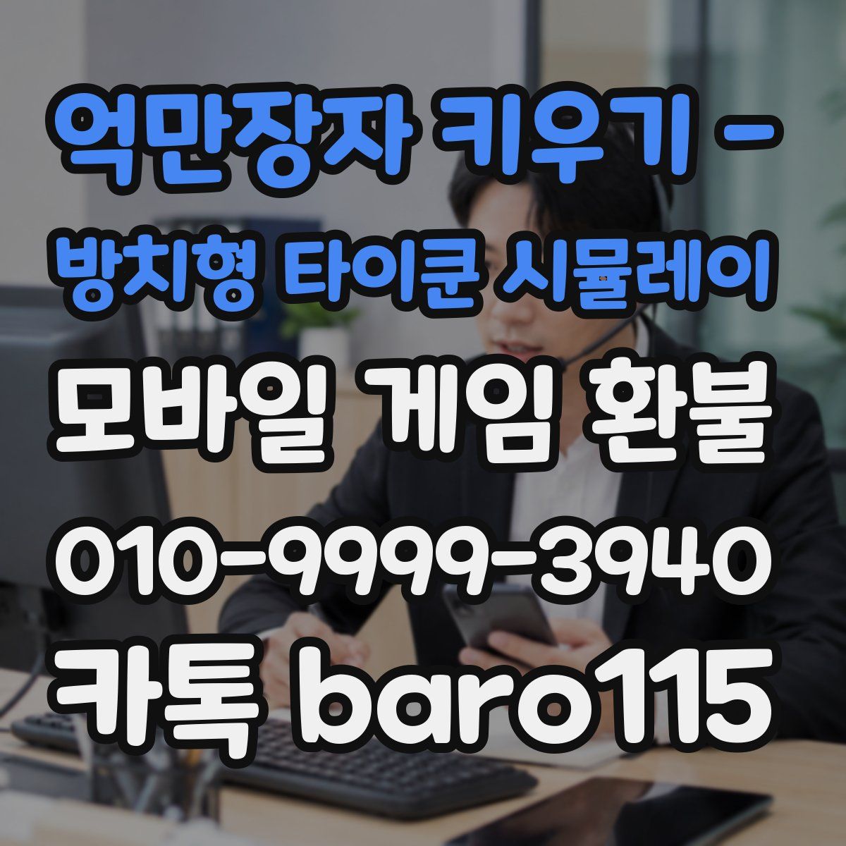 억만장자 키우기 - 방치형 타이쿤 시뮬레이 환불