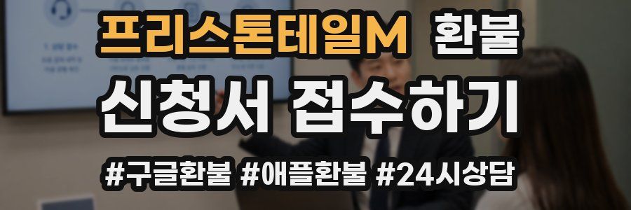 프리스톤테일M 환불