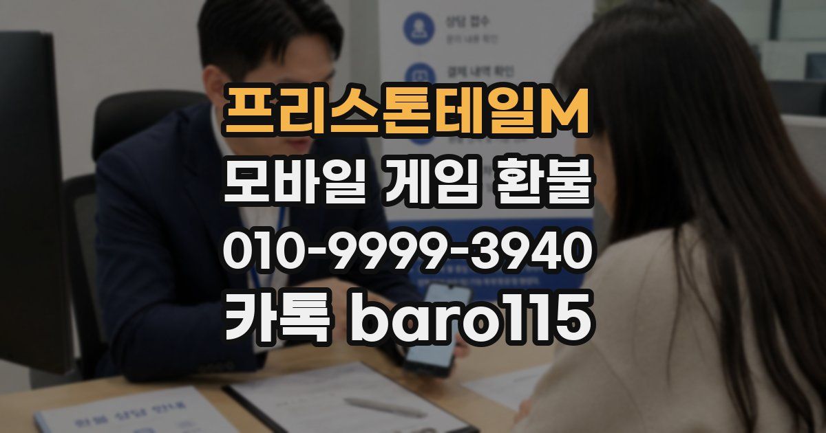 프리스톤테일M 환불