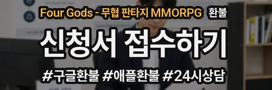 Four Gods - 무협 판타지 MMORPG 환불