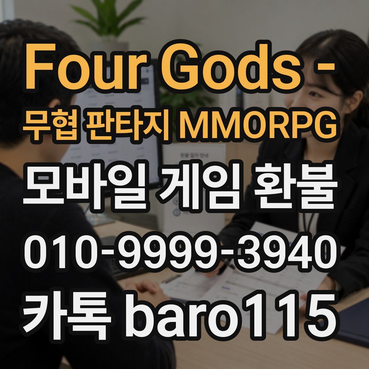 Four Gods - 무협 판타지 MMORPG 환불