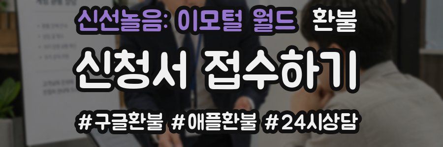 신선놀음: 이모털 월드 환불