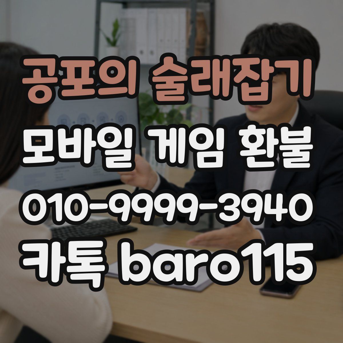 공포의 술래잡기 환불