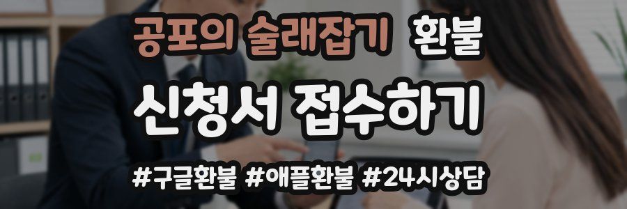 공포의 술래잡기 환불