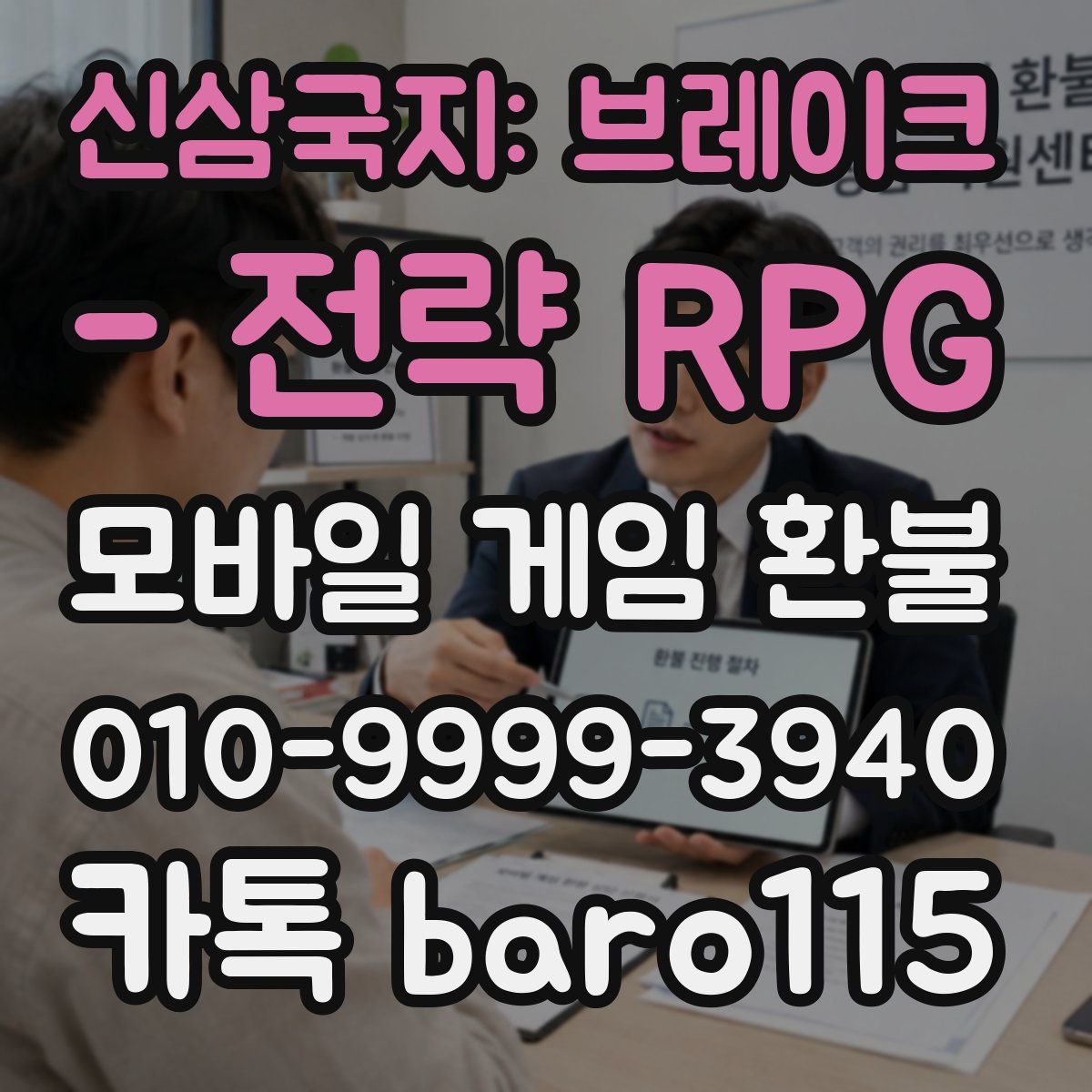 신삼국지: 브레이크 - 전략 RPG 환불