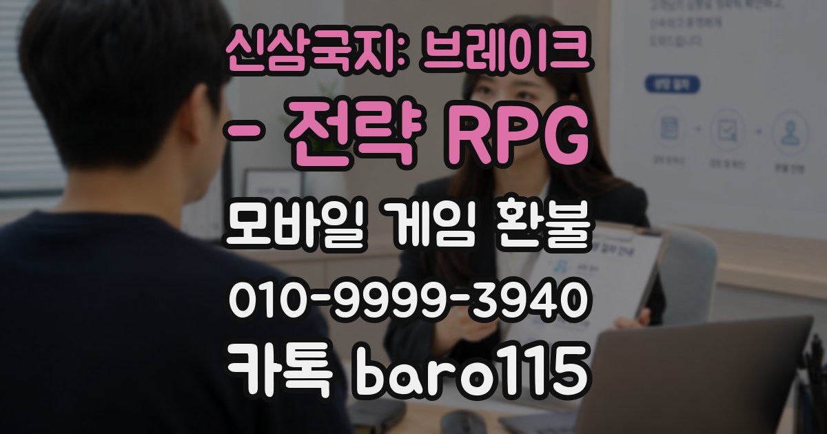 신삼국지: 브레이크 - 전략 RPG 환불