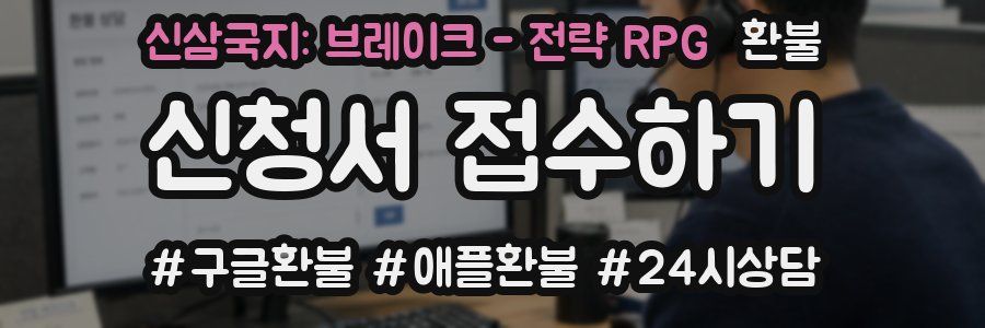 신삼국지: 브레이크 - 전략 RPG 환불