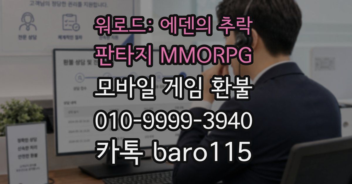 워로드: 에덴의 추락 - 판타지 MMORPG 환불