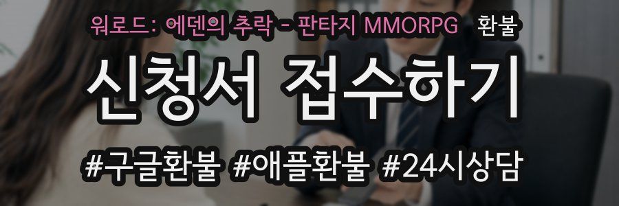 워로드: 에덴의 추락 - 판타지 MMORPG 환불