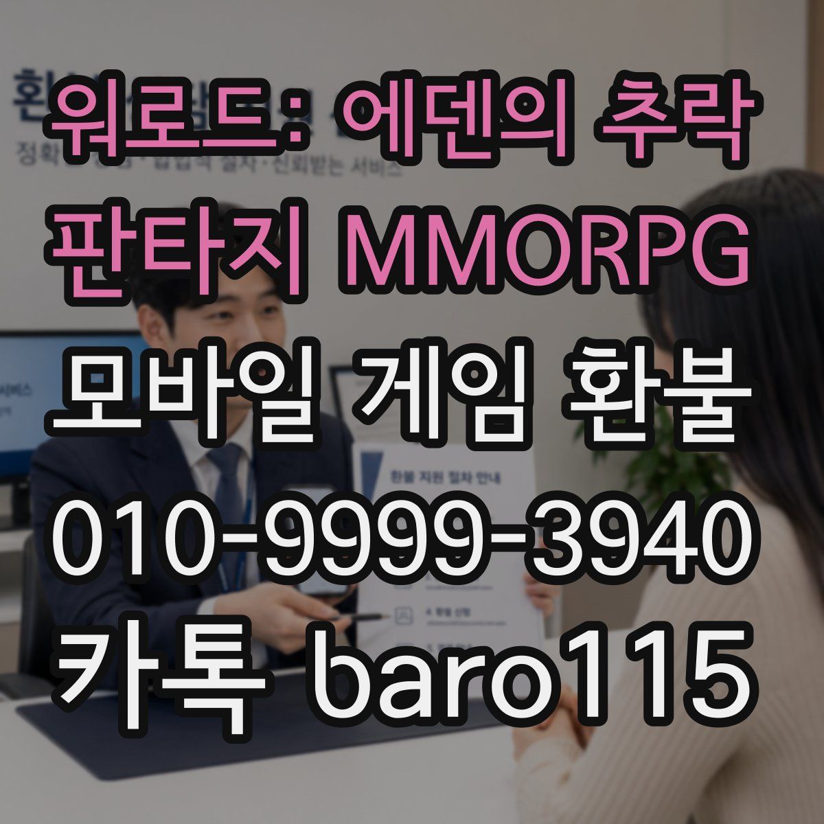 워로드: 에덴의 추락 - 판타지 MMORPG 환불