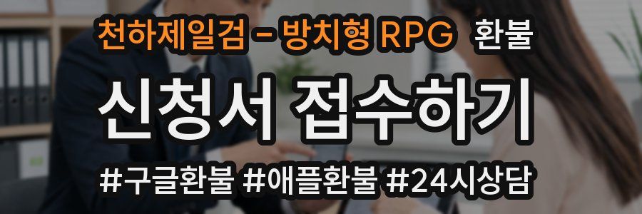 천하제일검 - 방치형 RPG 환불