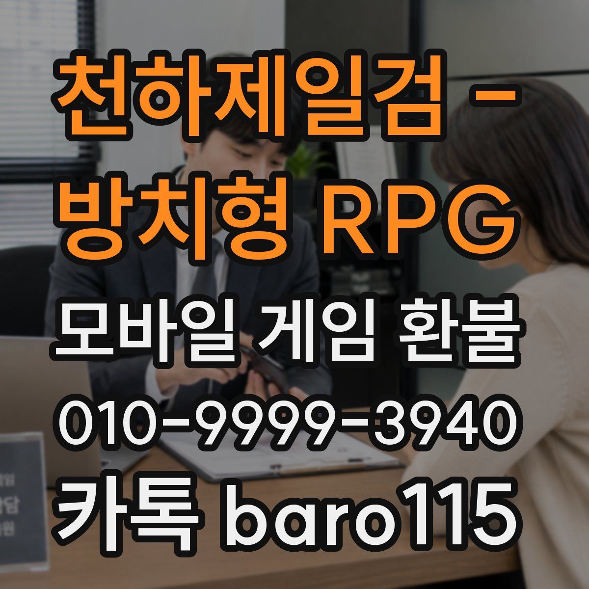 천하제일검 - 방치형 RPG 환불