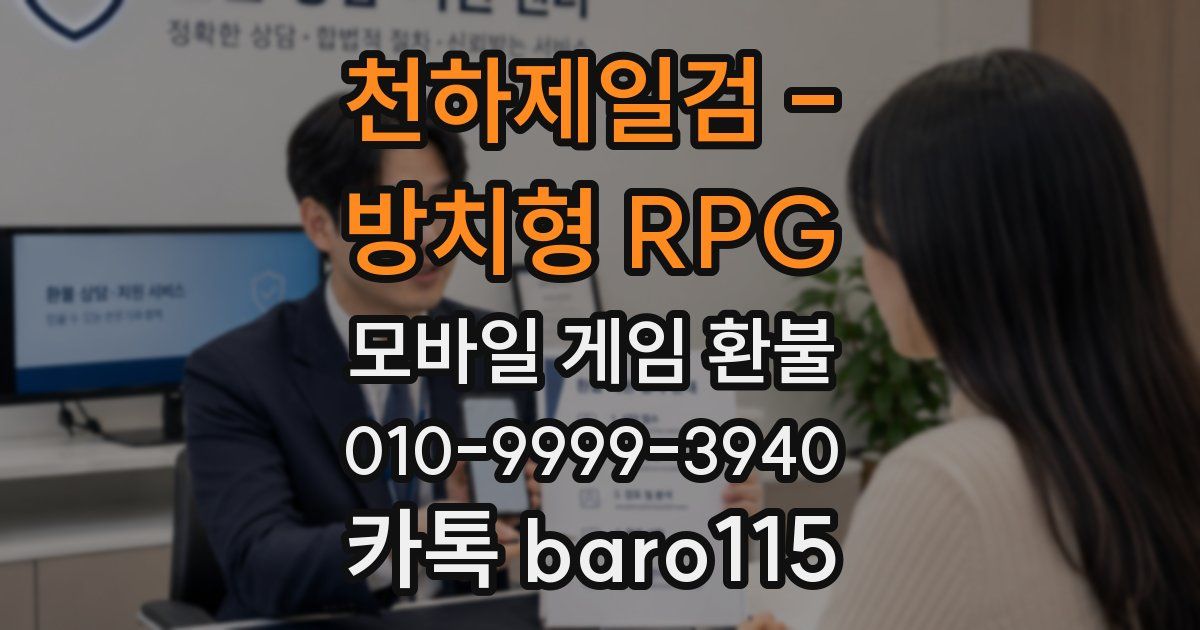 천하제일검 - 방치형 RPG 환불