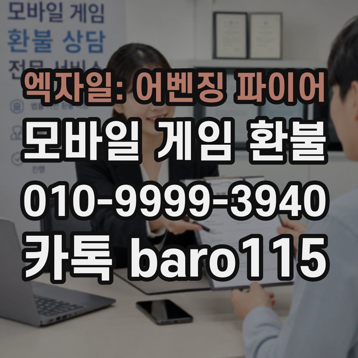 엑자일: 어벤징 파이어 환불