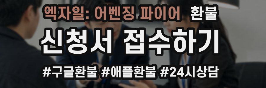 엑자일: 어벤징 파이어 환불
