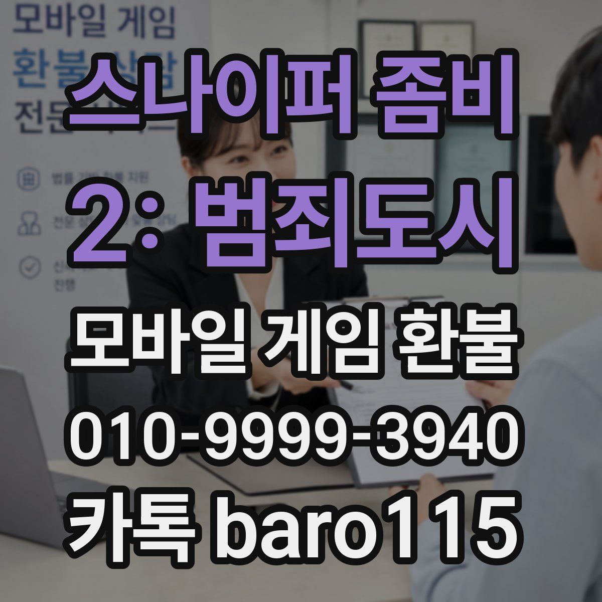스나이퍼 좀비 2: 범죄도시 환불