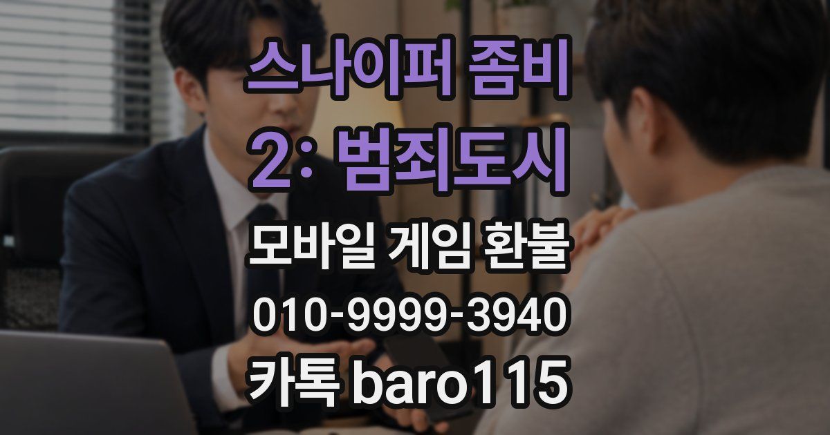 스나이퍼 좀비 2: 범죄도시 환불