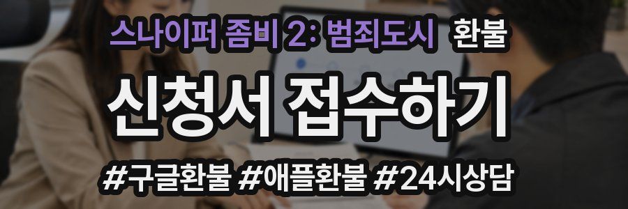 스나이퍼 좀비 2: 범죄도시 환불
