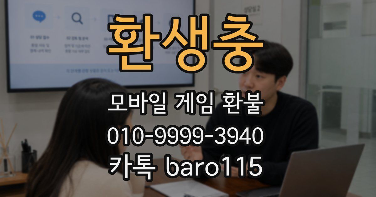 환생충 환불