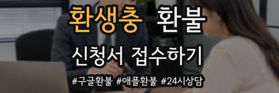 환생충 환불