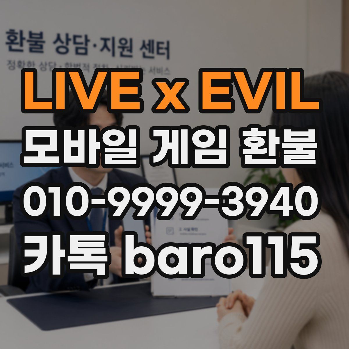 LIVE x EVIL 환불