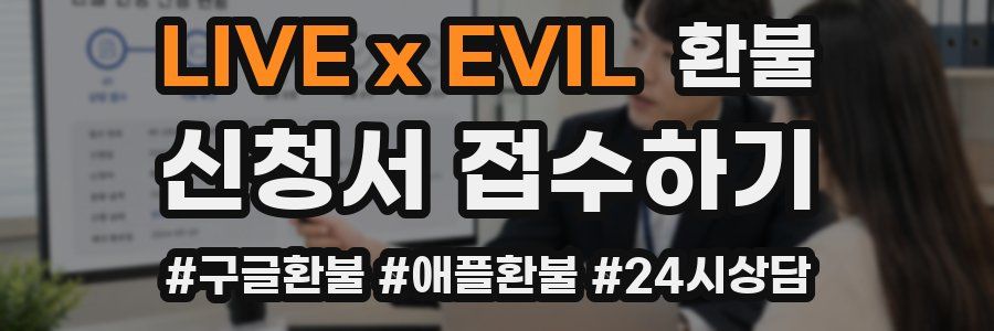 LIVE x EVIL 환불