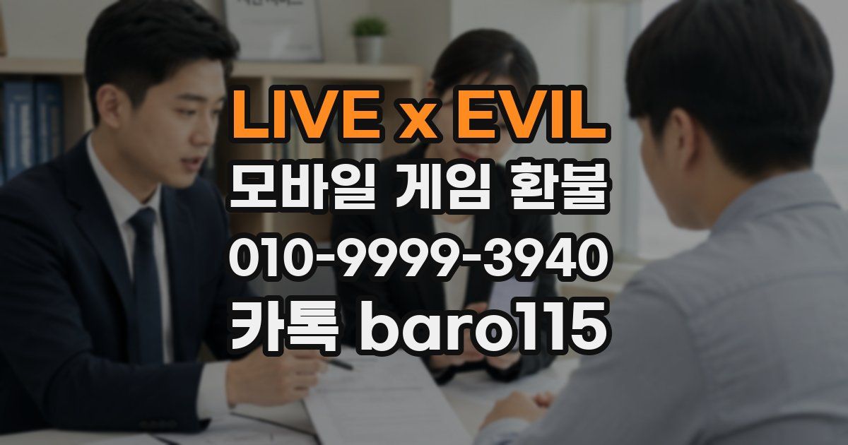 LIVE x EVIL 환불