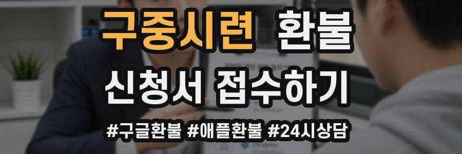 구중시련 환불