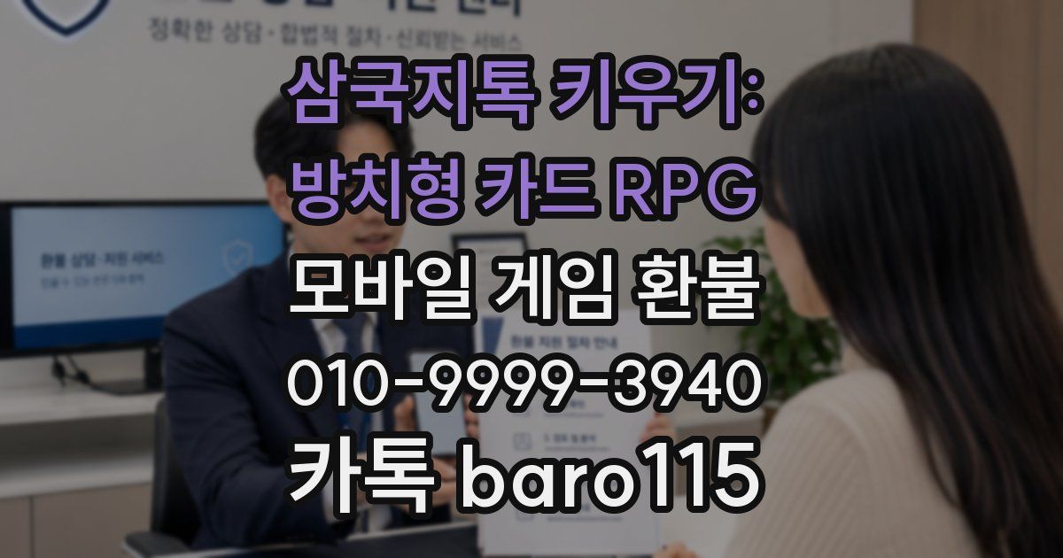 삼국지톡 키우기: 방치형 카드 RPG 환불
