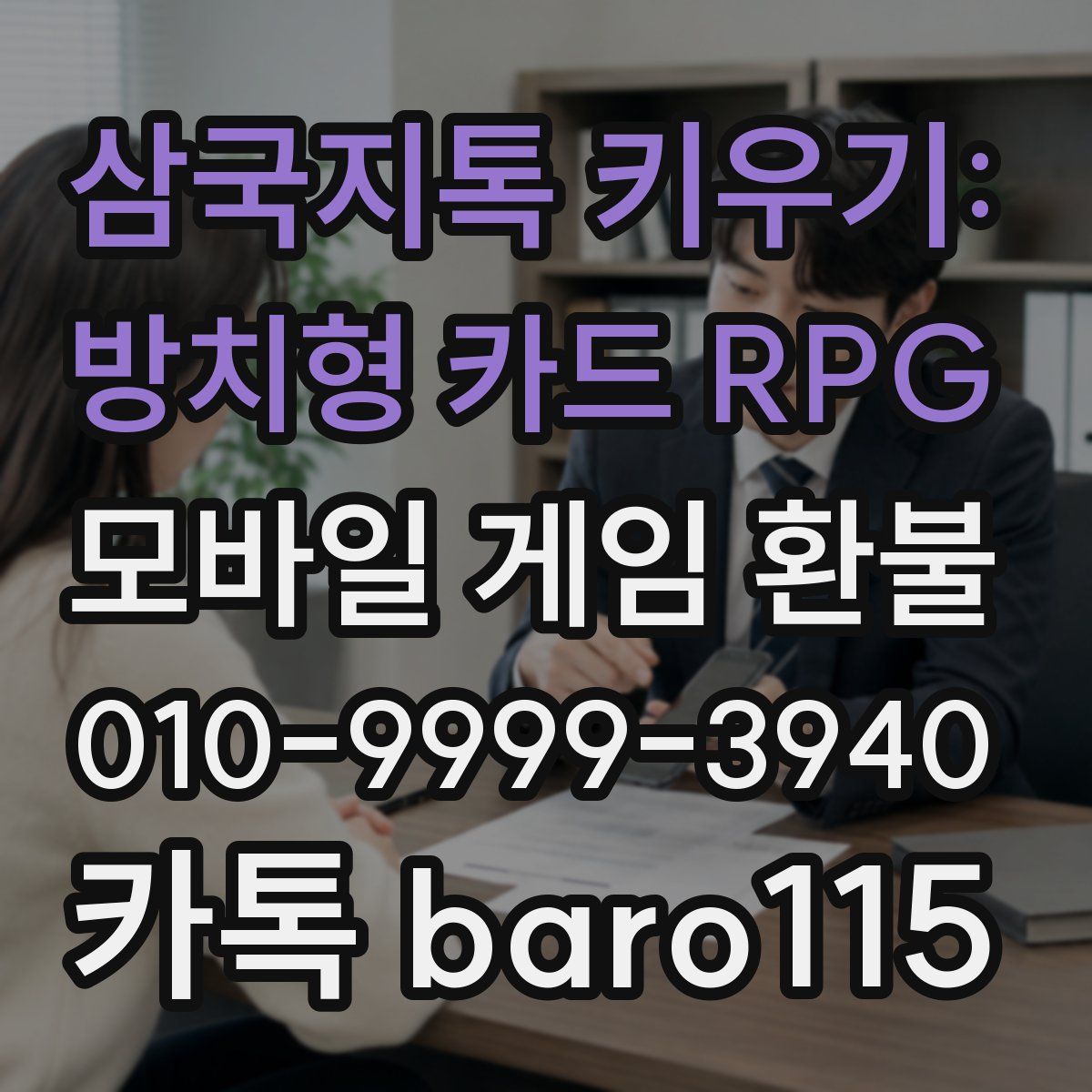 삼국지톡 키우기: 방치형 카드 RPG 환불