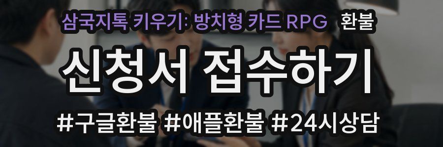 삼국지톡 키우기: 방치형 카드 RPG 환불