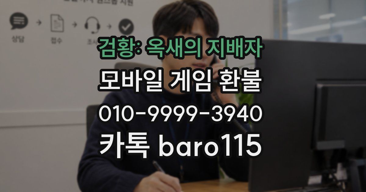검황: 옥새의 지배자 환불