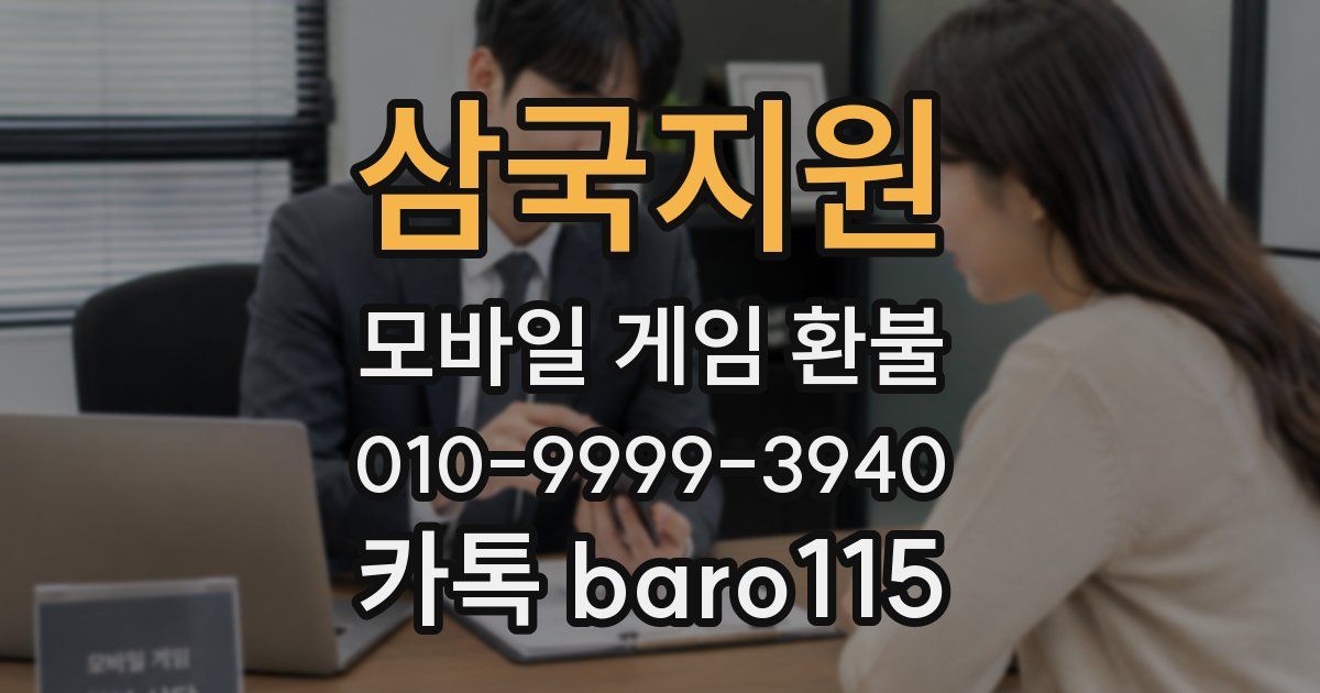 삼국지원 환불