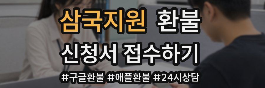 삼국지원 환불