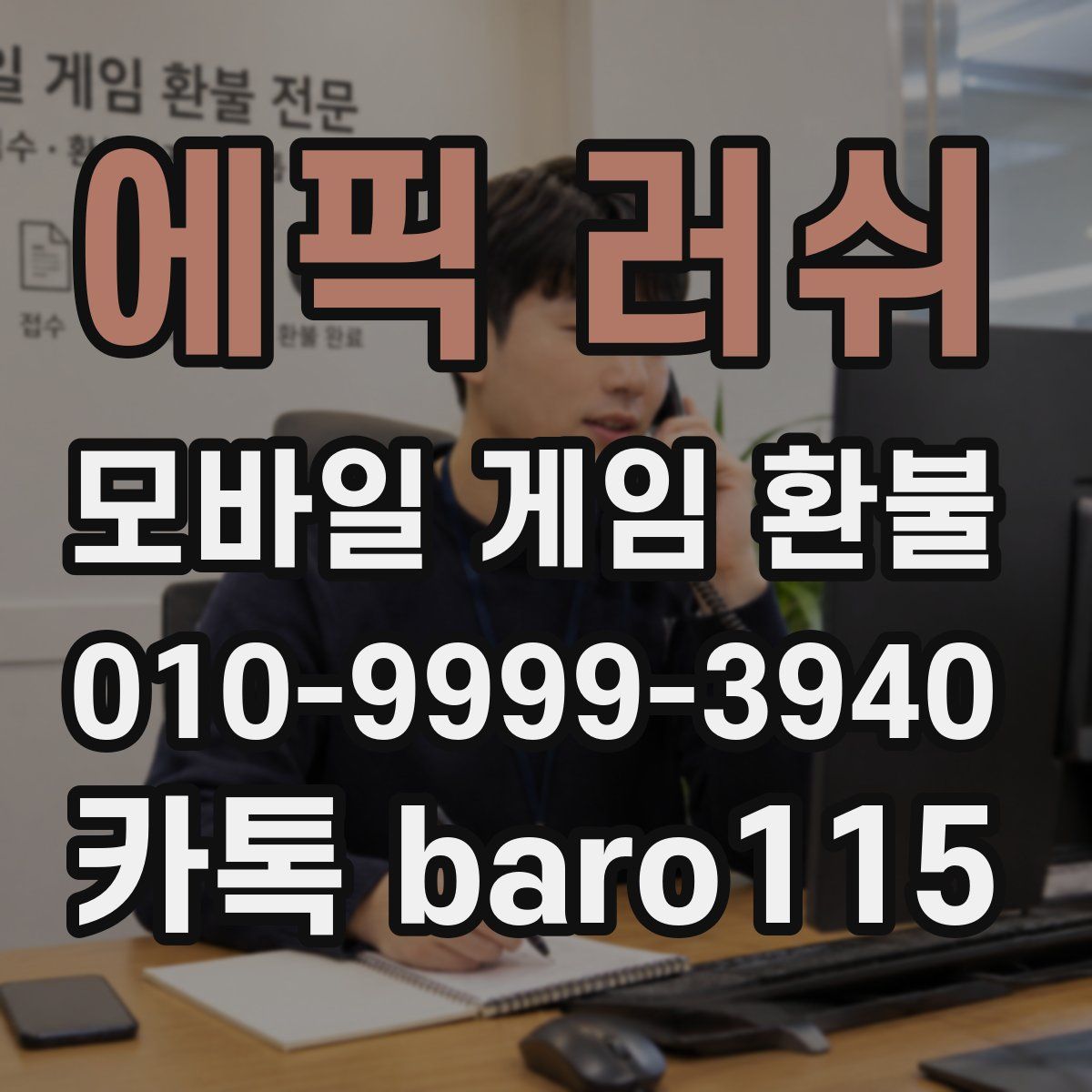 에픽 러쉬 환불