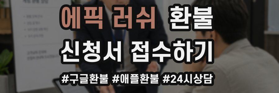 에픽 러쉬 환불