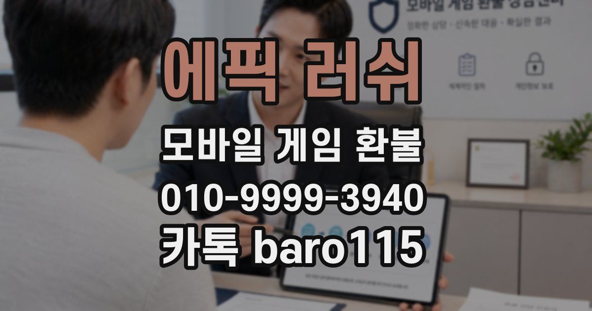 에픽 러쉬 환불