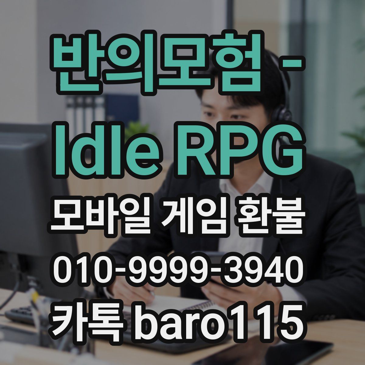 반의모험 - Idle RPG 환불