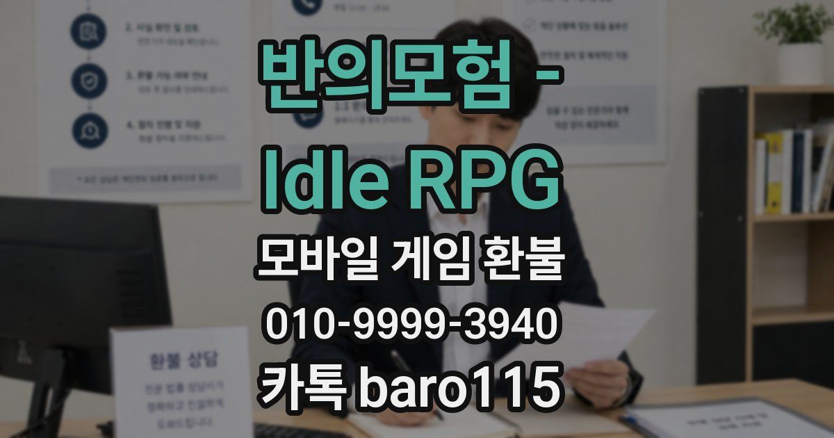 반의모험 - Idle RPG 환불