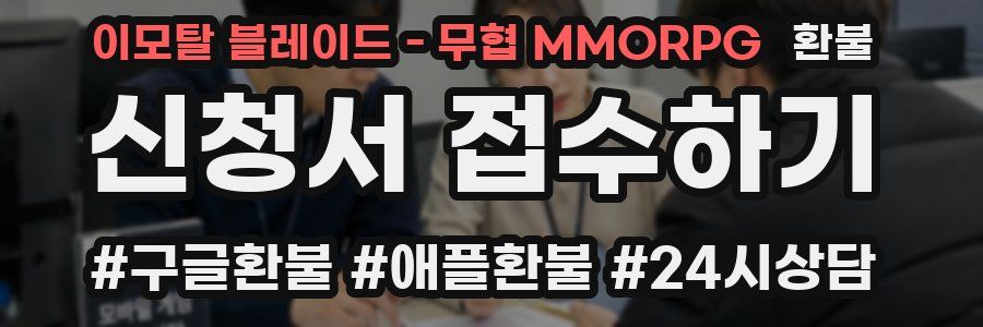 이모탈 블레이드 - 무협 MMORPG 환불