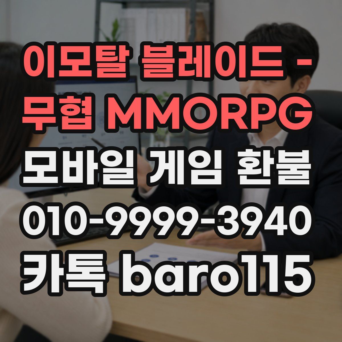 이모탈 블레이드 - 무협 MMORPG 환불