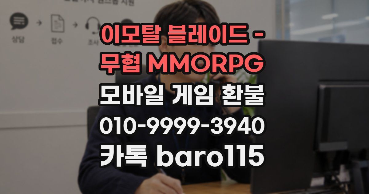 이모탈 블레이드 - 무협 MMORPG 환불