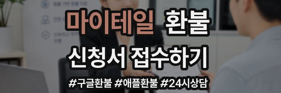 마이테일 환불