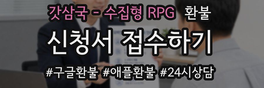 갓삼국 - 수집형 RPG 환불