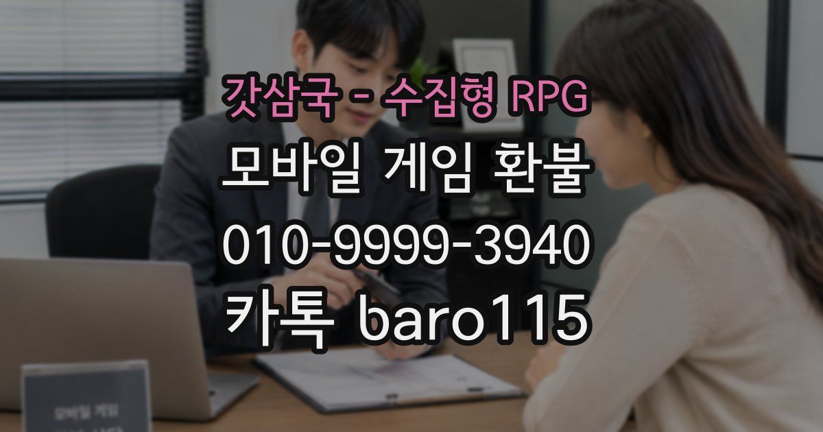 갓삼국 - 수집형 RPG 환불