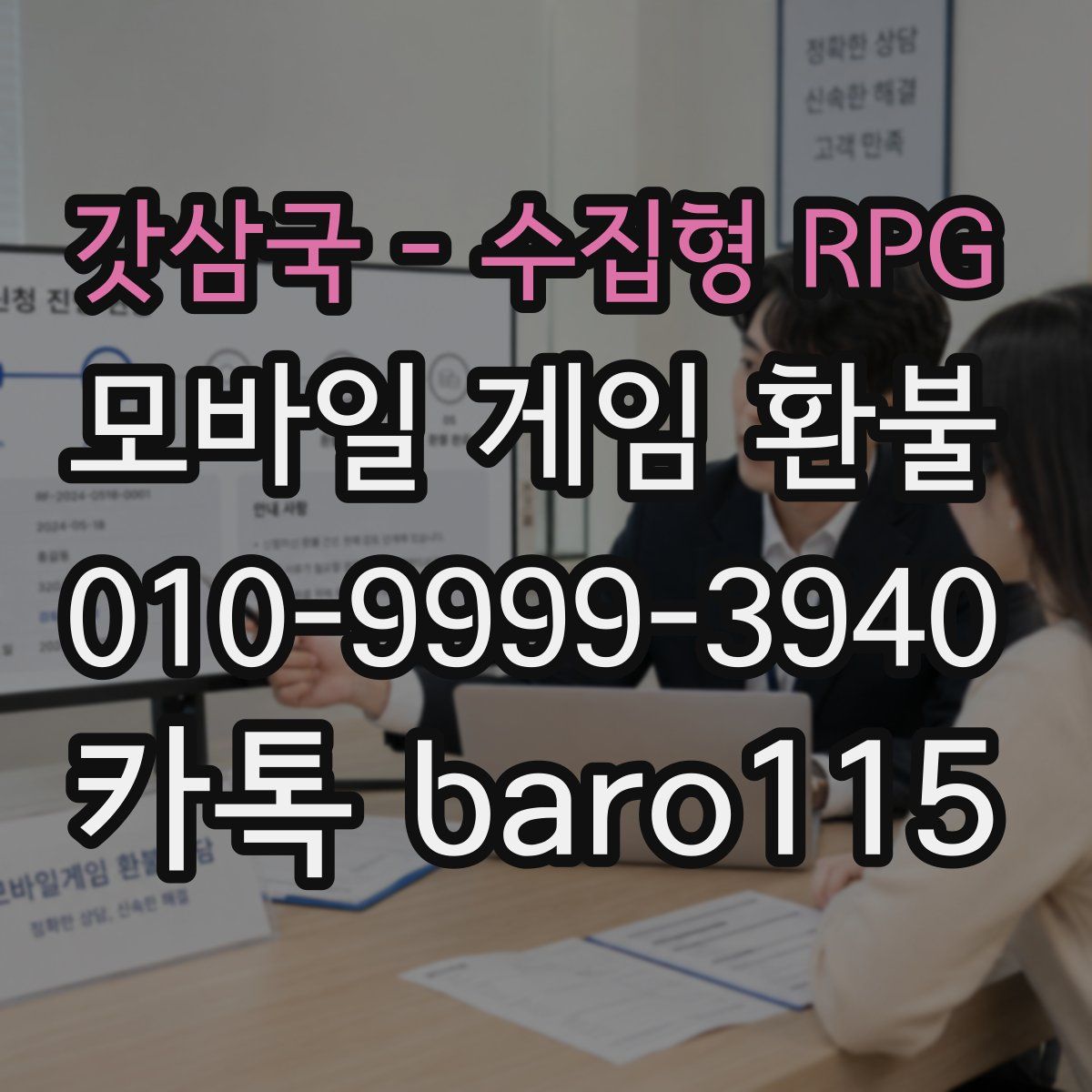 갓삼국 - 수집형 RPG 환불