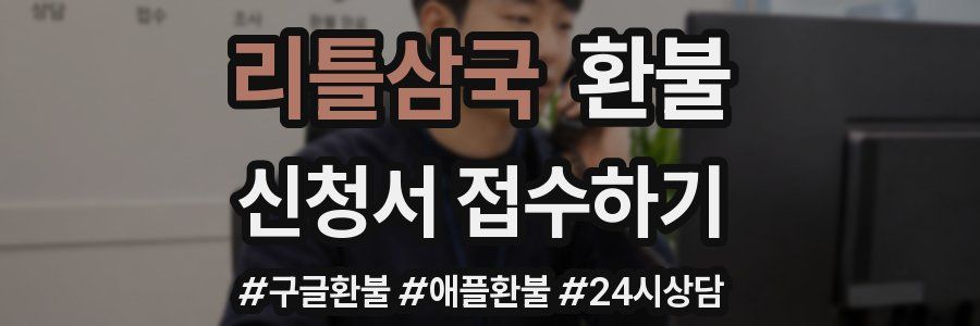 리틀삼국 환불
