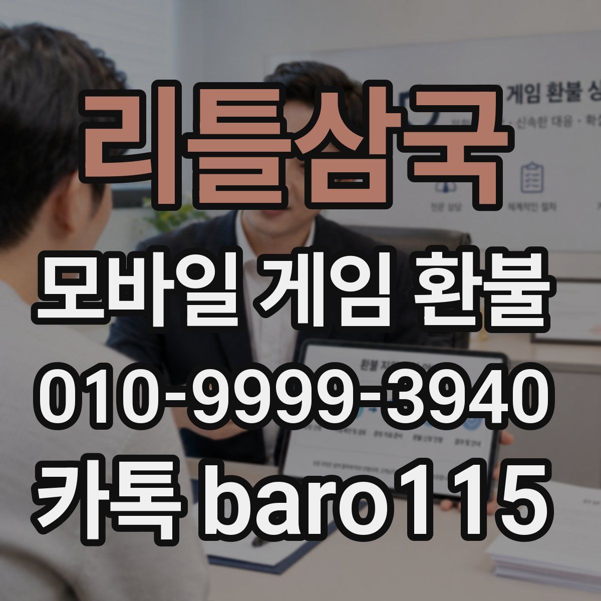 리틀삼국 환불